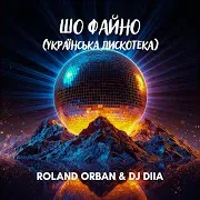 Шо Файно (Українська Дискотека) Ft Dj Diia